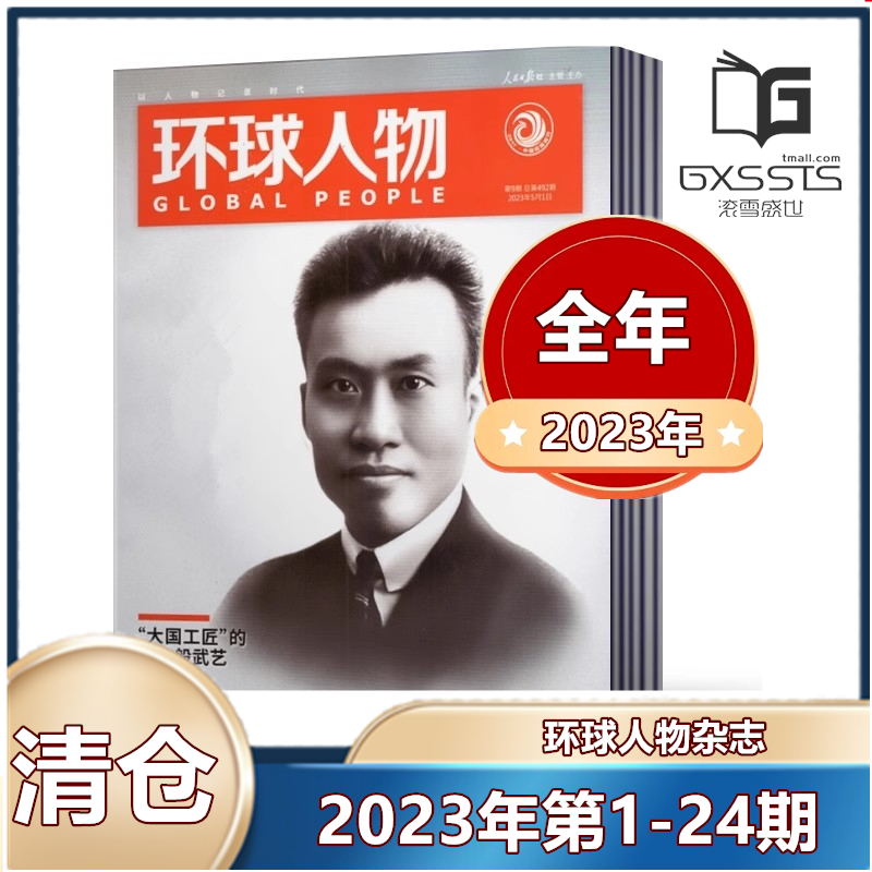 【全年共24本】环球人物杂志2023年1-12月第1-24期全年共24本 【单本/打包 可选】新闻类期刊杂志