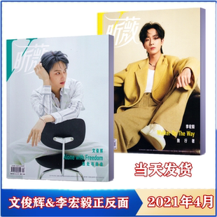 【新刊现货】 昕薇杂志2021年4月 文俊辉&李宏毅正反面各10P内页 时尚女士服饰美容期刊杂志