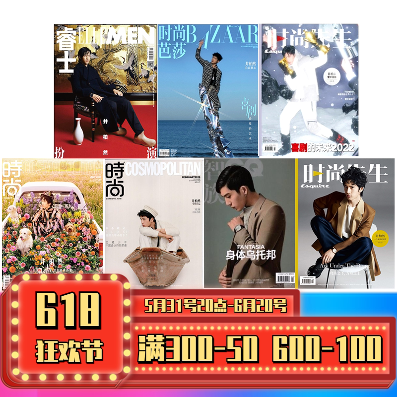 【井柏然封面杂志】时尚先生 智族 睿士 时尚芭莎 时尚伊人杂志  时尚