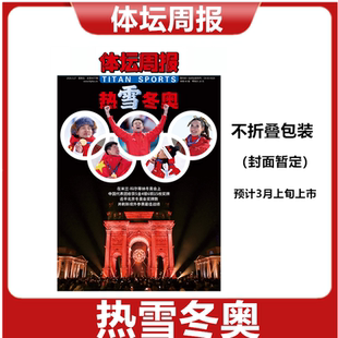 体坛周报 2026年热雪冬奥 /48队世界杯/NBA观战指南/ 杨瀚森特刊/西德意法赛季/巴黎荣耀/可选
