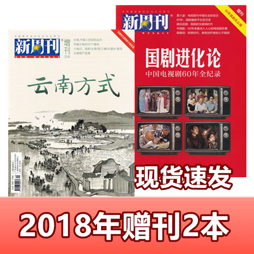 【2本打包】新周刊杂志2018年赠刊 60年国剧风云榜/云南方式新闻事实商业经济资讯刊杂志