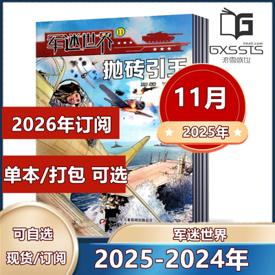 军迷世界杂志2025年1/2/3/4/5/6/7/8/9/10月刊/2024年3/6-11/12月（2025年全年/半年订阅）中国少年儿童中小学生科学兵器知识