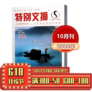 特别文摘红版 邮发代号28 杂志2022年10月 新刊现货