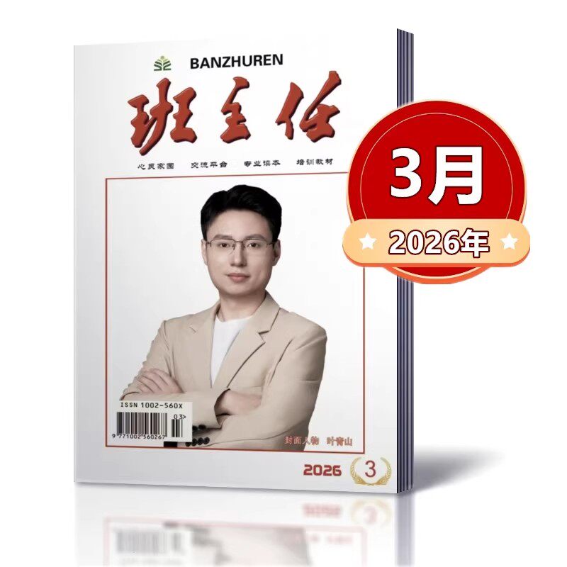 单本链接！班主任杂志2025年4/5/6/7/8/9/10/11/12月+2024年7/8/9/10/11/12月+2023年10/11/12月心灵家园 培训教材 期刊杂志