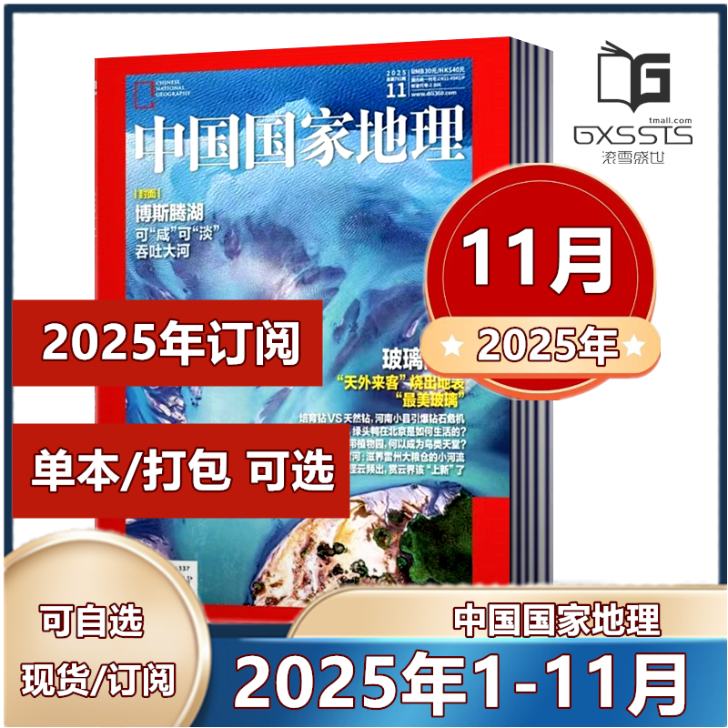 中国国家地理杂志订阅现货可选