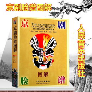 京剧脸谱图解 盛华 绘 中国传统京剧戏曲国粹经典脸谱图册 传统国剧戏剧艺术舞台扮演面部妆容图案 生旦净丑脸部化妆花脸书籍