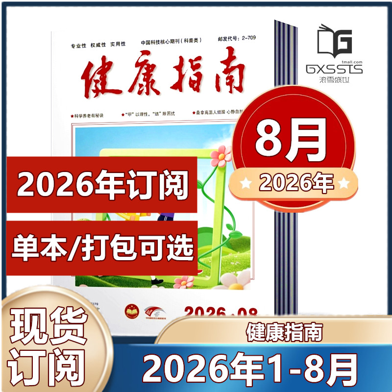 健康指南杂志2026年1/2月+2025年1-12月+2024年+2023年【2026年订阅】康养生科学家庭医生养生食疗保养中国健康指南过期刊