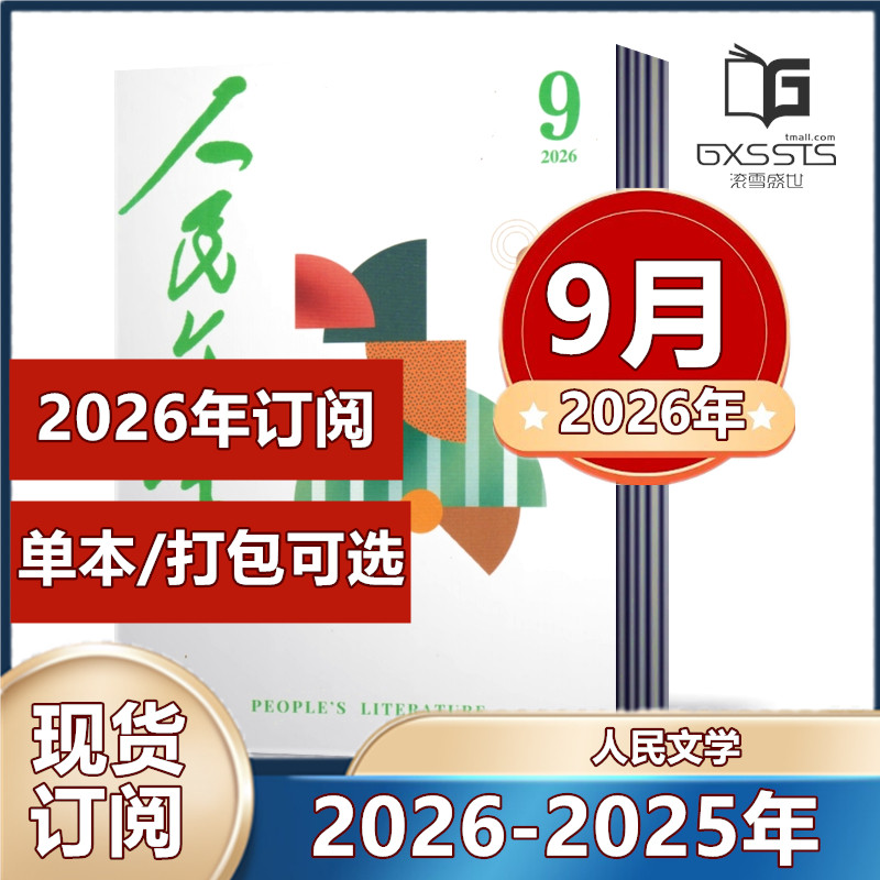 人民文学杂志2026年1月+2025年3-12月【2026年全年订阅 】现代诗歌文学文摘散文收获中长篇小说文摘期刊