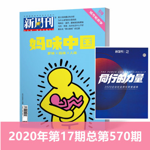 单本 新周刊杂志2020年9月上17期总第570期 新闻时事生活热点期刊 妈味中国 新刊现货