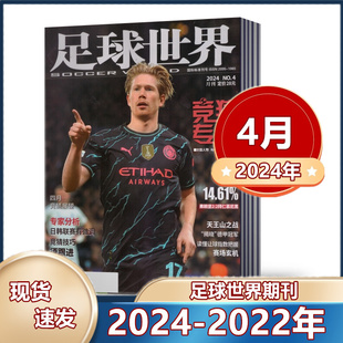 2022年10 C罗 4月 2023年 11月 足球世界杂志2024年1 2022增刊世界杯竞猜特刊2021年增刊世界足球联赛竞彩投注手册梅西