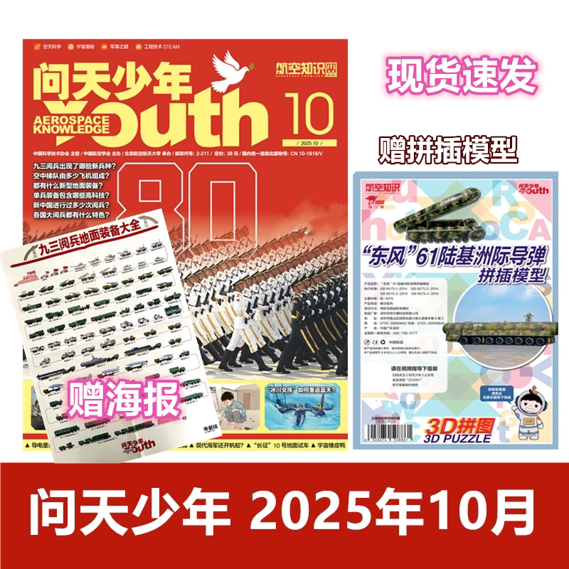 现货【随刊送航模】 问天少年杂志2025年10月装备专题附赠海报 8-18岁青少年航空知识科普期刊