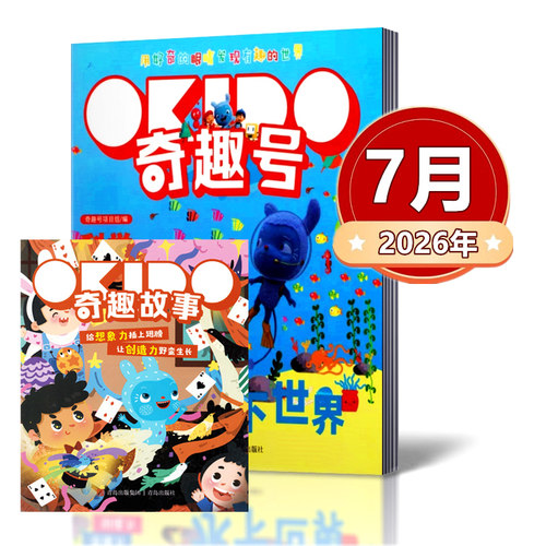 奇趣号杂志2026年1/2/3/4/5/6/7月 OKIDO学前儿童4-8岁科学启蒙科普书好奇号艺术思维幼儿绘本非2025过刊