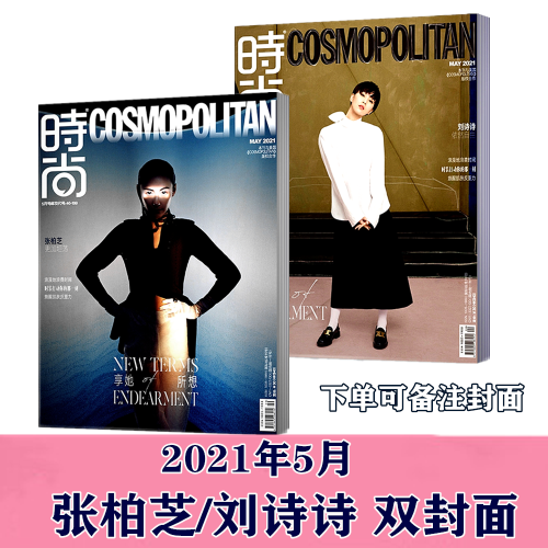 【新刊现货】COSMO时尚伊人杂志 2021年5月刘诗诗/张柏芝封面双封面随机发货  服装美容化妆期刊杂志【单本】