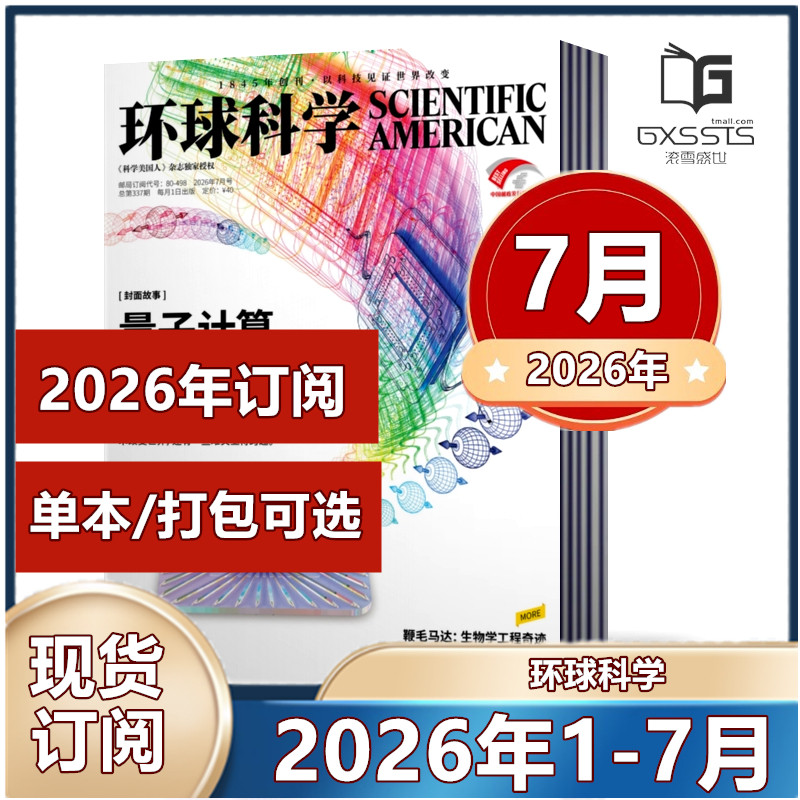 环球科学杂志2026年1/2/3/4/5月+2025年1-12月全年+2024年-2016年过期处理 2026全年/半年订阅 中文版 科学科普期刊杂志