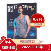 秦霄贤封面 版 时尚 2020年全年月单本任选 王顺 2021年全年 杂志2022年1 8月 体育运动健康期刊 男士 健康男士