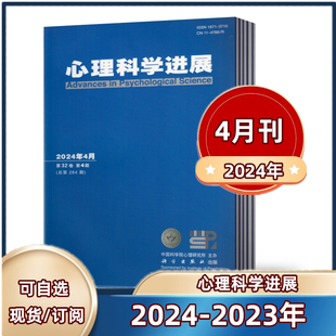 现货 半年订阅 2024全年 2023年2 心理科学进展杂志2024年2 期 第31卷 包邮 4月 12月 中国科学院心理研究所主办