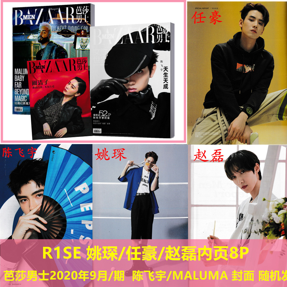 现货【 R1SE 姚琛/任豪/赵磊内页8P】芭莎男士2020年9月/期 荣梓杉/史彭元内页52P 陈飞宇/MALUMA 封面 随机发 男士时尚服装期刊