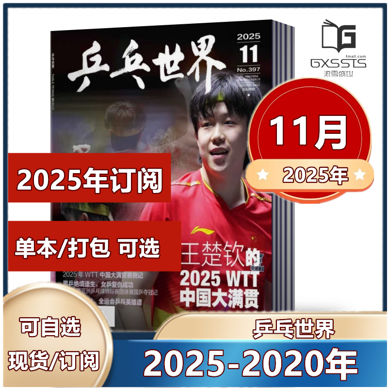 乒乓世界杂志体育运动期刊