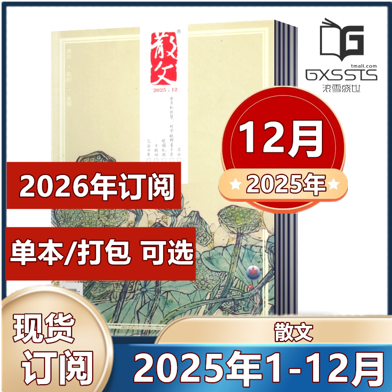 散文杂志2025年1-4/5/6/7/8/9/10/11/12月+2024年-2023年全年【2026年全年订阅】中短篇散文小说杂文选刊小说百花文艺出版过期期刊