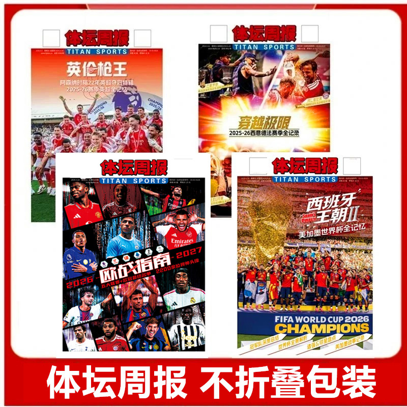 体坛周报2026-2027赛季 欧战指南/世界杯全记忆总结特刊/英伦枪王//当代体育/NBA观战指南/西德意法赛季/巴黎荣耀/可选