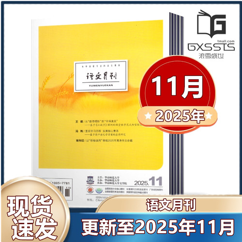 【现货速发】语文月刊杂志2025年1/2/6/7/9/10/11月+2024年2/3/4/10/11月 邮发代号 46-88  华南师范大学主办