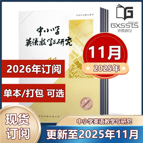 中小学英语教学与研究杂志