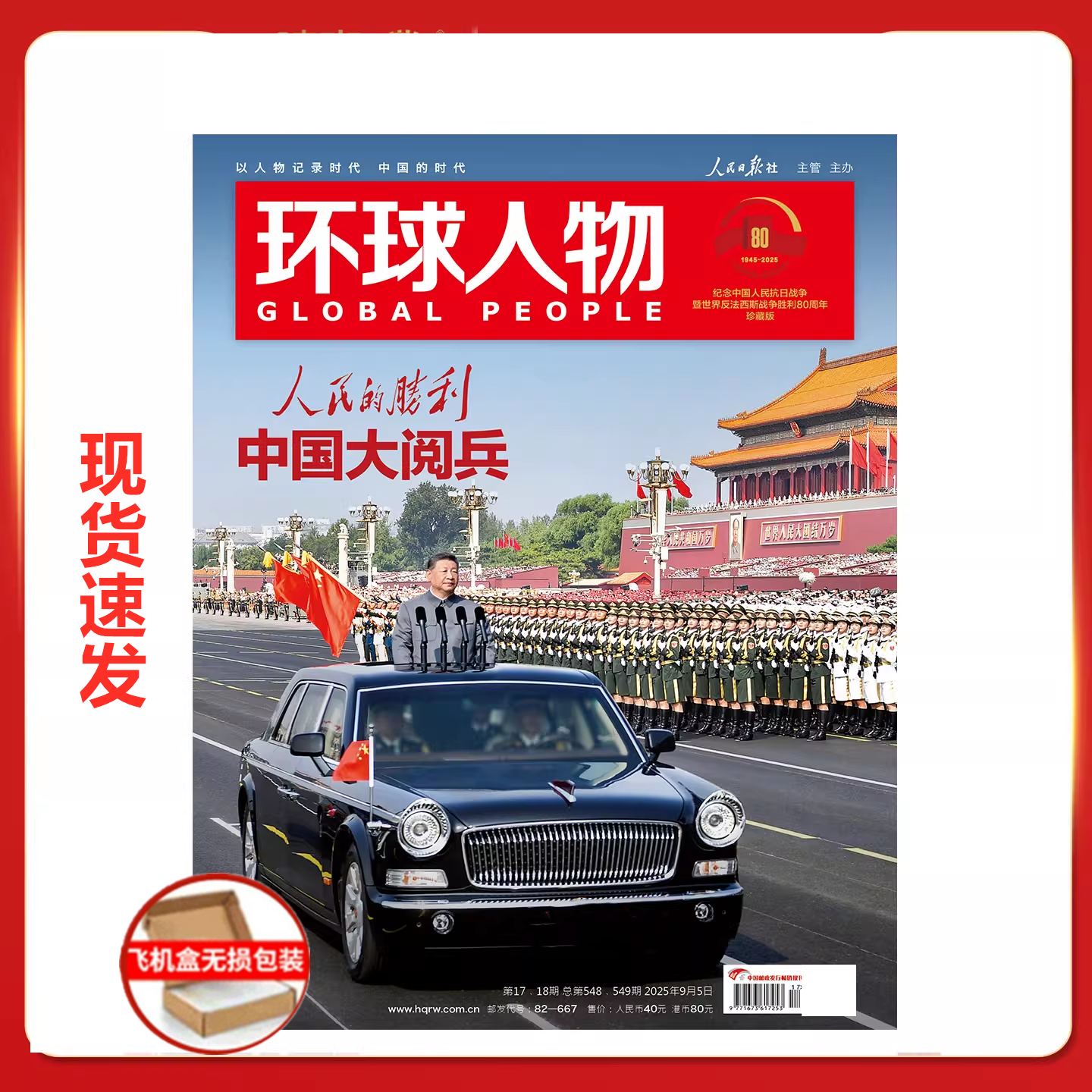 现货速发 环球人物杂志2025年9月第17/18期合刊 胜利日专题报道208页加厚 期刊杂志