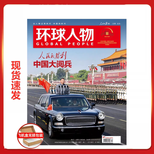 现货速发 环球人物杂志2025年9月第17/18期合刊 胜利日专题报道208页加厚 期刊杂志