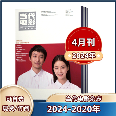 当代电影杂志2023+2022+2021年