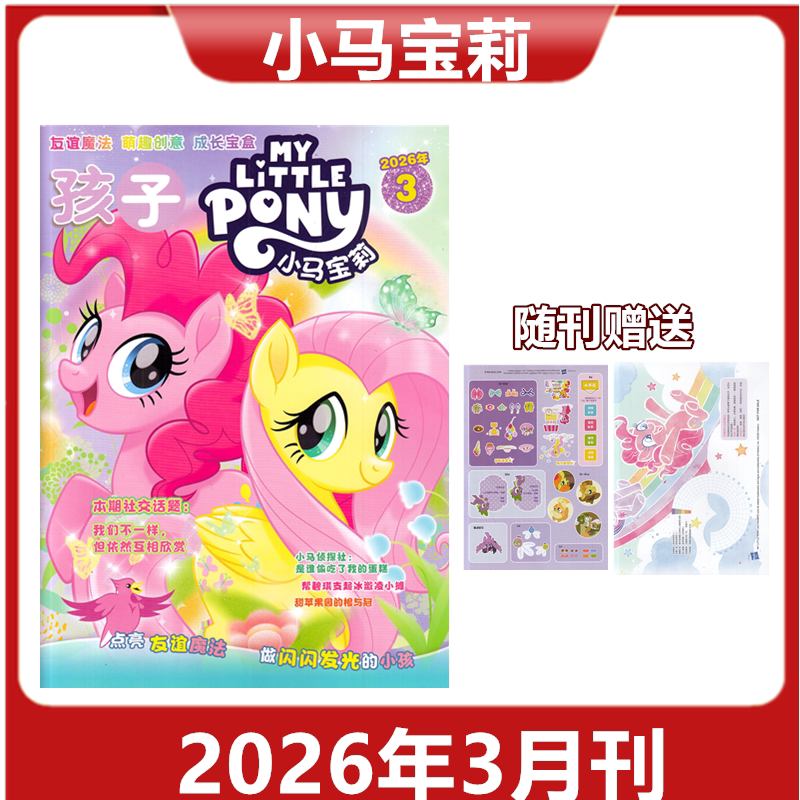 【赠品送赠品】孩子小马宝莉杂志2026年1/2月 紫悦公主漫画书魔法故事 期刊