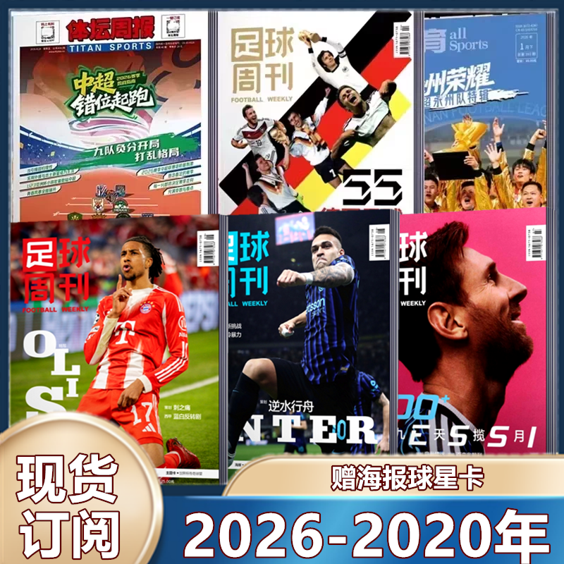 现货 足球周刊杂志2025年929期 /930预售/阿森纳群星谱神枪手/48对世界杯/穆勒增刊/利物浦二十冠特刊/2026年订阅海报球星卡】