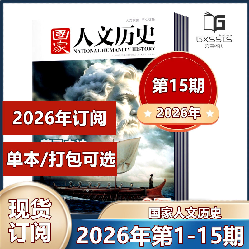 第13期到】国家人文历史杂志2026年第1-8/9/10/11/12/13期+2025年/2024年/2023/2022/2021/2019年往期期刊【2026年全年订阅】
