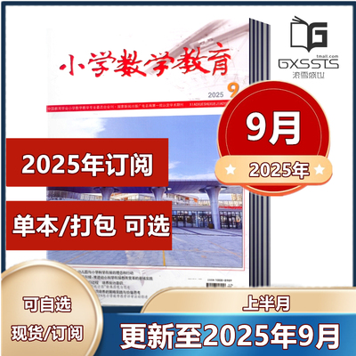 小学数学教育教师教学期刊杂志
