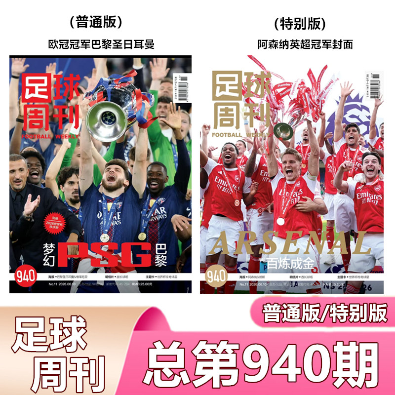 足球周刊2026年总第940-933/930/欧冠冠军巴黎圣日耳曼/阿森纳/美加墨世界杯观战指南/当代体育/中超/神枪手/永州/海报球星卡】