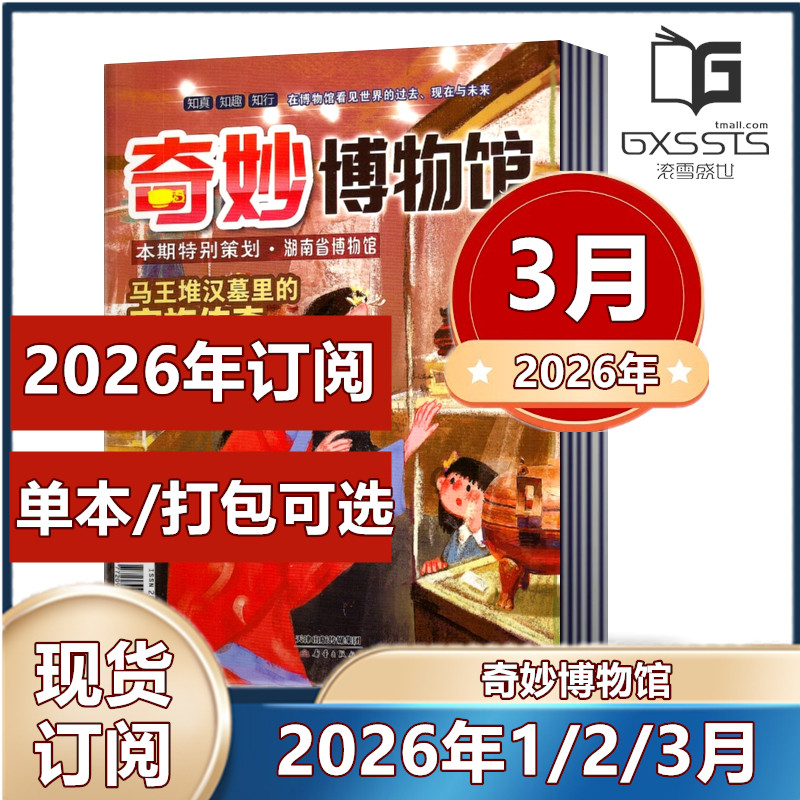 奇妙博物馆杂志2026年1/2月+2025年全年+2024年全年+2023年全年【2025年订阅】少儿兴趣故事图书 8-15岁中小学生课外阅读科普期刊