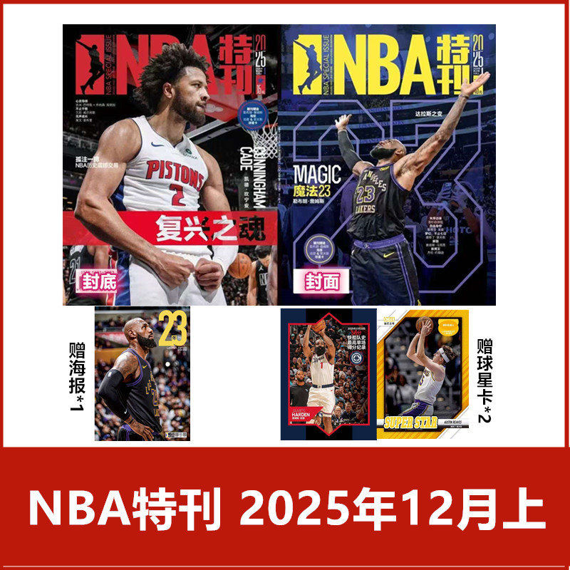 NBA特刊附海报过期期刊