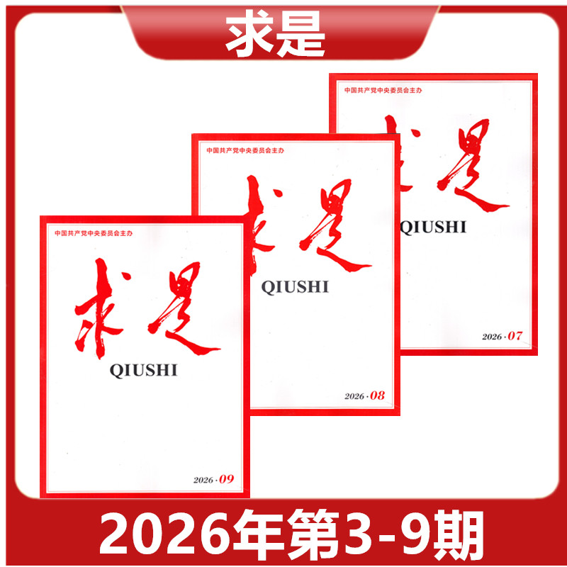 【正版现货】求是QIUSHI杂志 2026年第3/4/5/6/7/8期 共80页 新闻时事文学文摘公务员考试参考必读资料【单本】