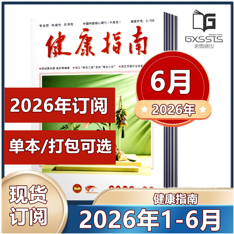 健康指南杂志2026年1/2/3/4/5/6月+2025年1-12月+2024年+2023年【2026年订阅】康养生科学家庭医生养生食疗保养中国健康指南过期刊