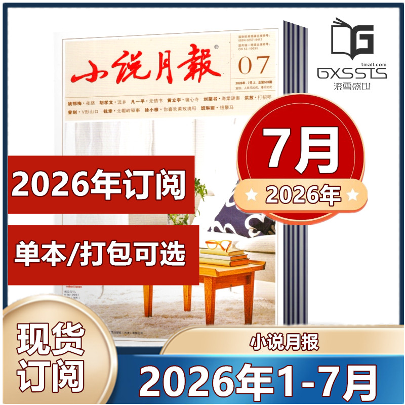 小说月报杂志2026年1/2/3/4/5/6/7月2025年全年+2024年全年/2026年1-12月全年订阅  小说/散文文学文摘过期期刊 百花文艺出版社