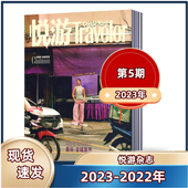 悦游Traveler杂志2023年5 10月第3 5期 包邮 3月 2022年2 现货 时尚 旅游自驾游期刊杂志
