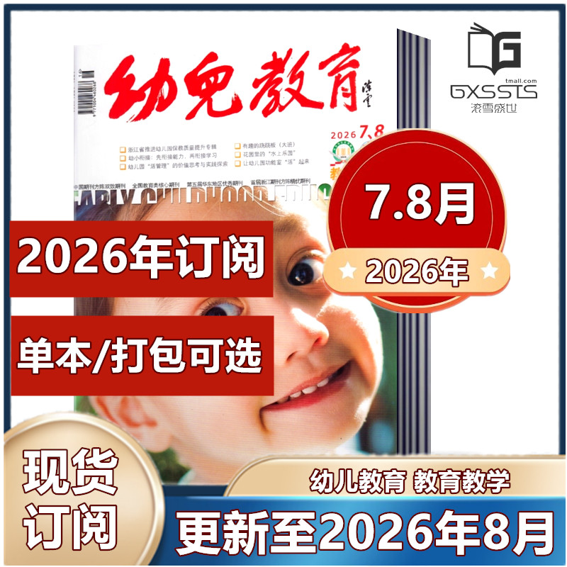 【现货】幼儿教育教学杂志2025年1-6/7-8/9/10/11/12月+2024年1-12月全年+2023年11期打包【2026年全年订阅】教育类核心期刊