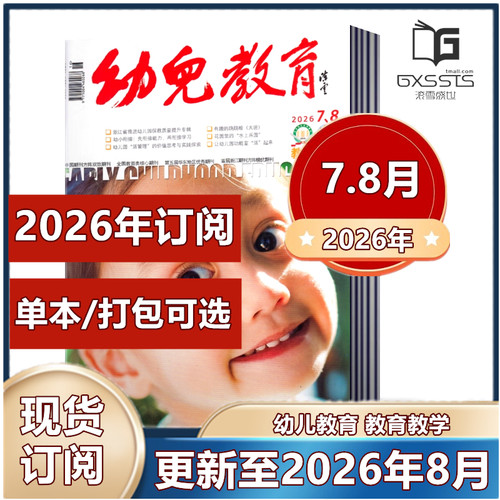 【现货】幼儿教育教学杂志2026年4/5/6/7-8月+2025年全年+2024年月全年+2023年11期打包【2026年全年订阅】教育类核心期刊