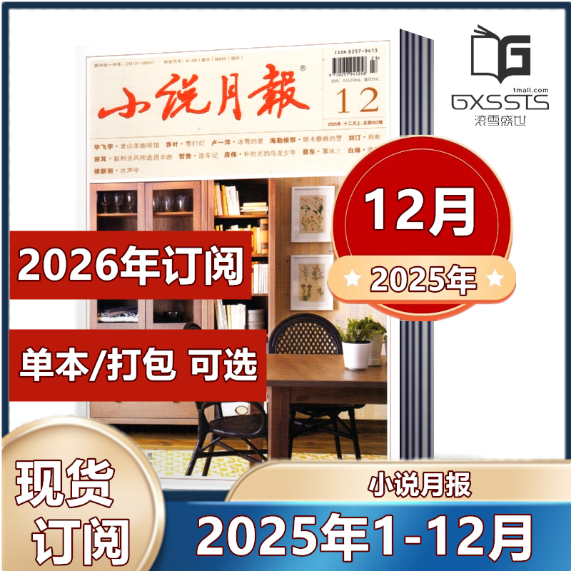 小说月报杂志2025年全年+2024年全年/2026年1-12月全年订阅  小说/散文文学文摘过期期刊 百花文艺出版社
