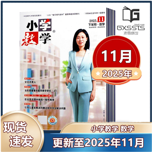 教育类书籍 307 10月 2022年清仓 下半月.数学 2023 2024年 邮发代号36 小学教学数学杂志2025年1 2025全年半年订阅