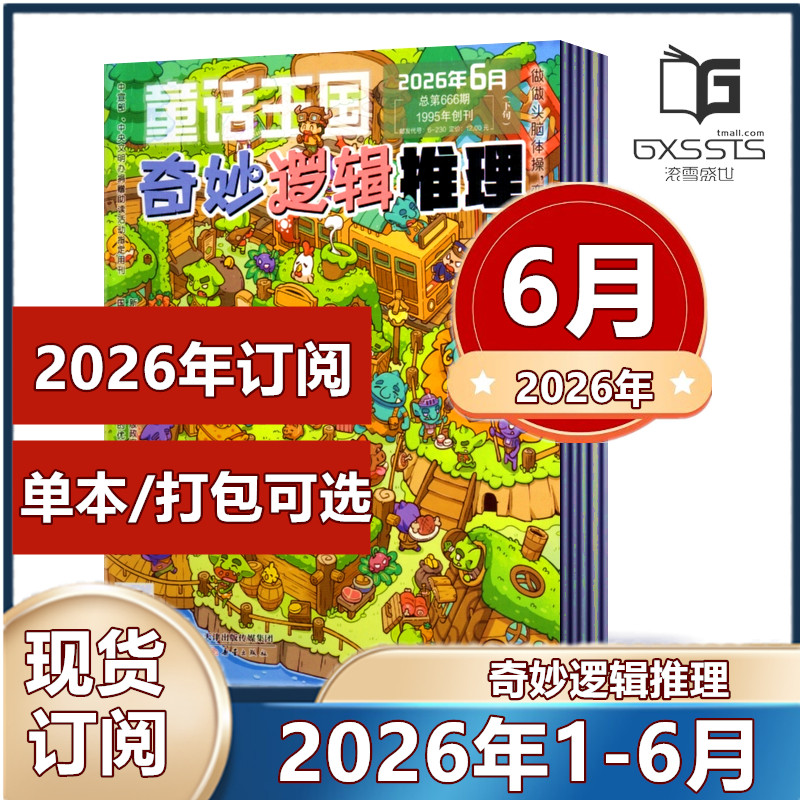 奇妙逻辑推理杂志2026年1.2/3/4/5/6月+2025年1-6/7-12月【2026年订阅】 7-12岁儿童成人通用逻辑思维训练书籍小学生课外阅读
