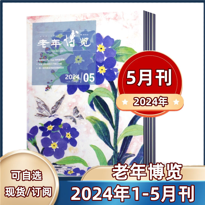 老年博览杂志 2024年1/2/3/4/5月+2023年 +2022年1