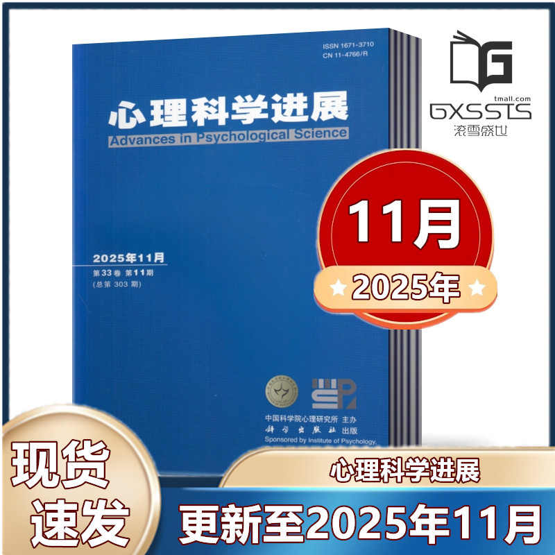 心理科学进展杂志2025年1/2/3/4/5/6/7/8/9/10/11月+2024年2-12月+2023年2-12月    中国科学院心理研究所主办