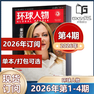 【2026年第4期现货 】环球人物杂志2026年第1/2/3/4期+2025年第1-24期现货/2026年全年/半年订阅 清仓处理 新闻类期刊杂志