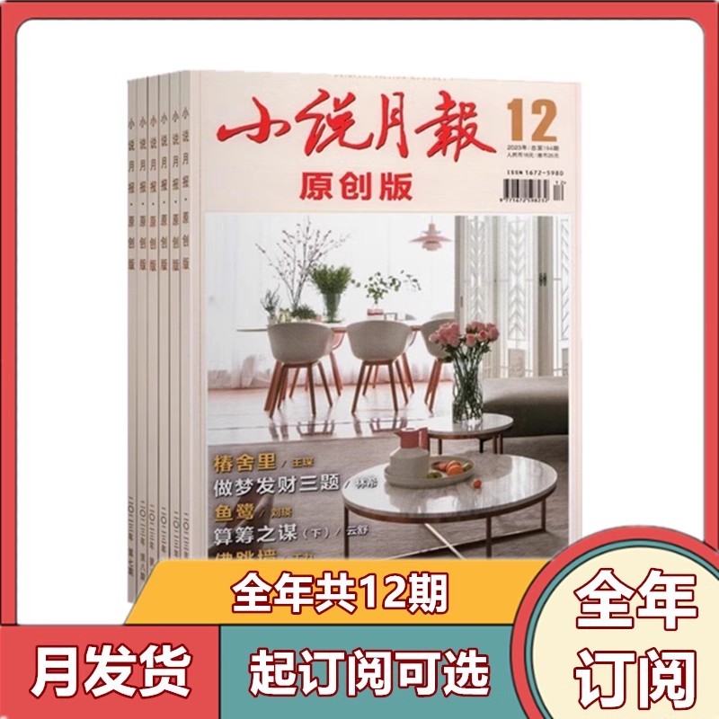 【全年订阅】小说月报原创版杂志2026年1-6/7-12月【半年/全年订阅】 百花文艺出版社文学爱好者文学文摘小说散文诗歌