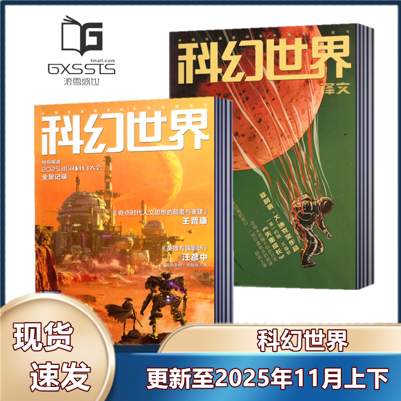 科幻世界杂志正刊/译文版2025年7/8/9/11月 科幻小说青少年科普期刊书刊书籍科技期刊杂志